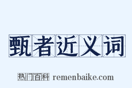 甄者近义词是什么意思的图片